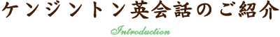 ケンジントン英会話のご紹介